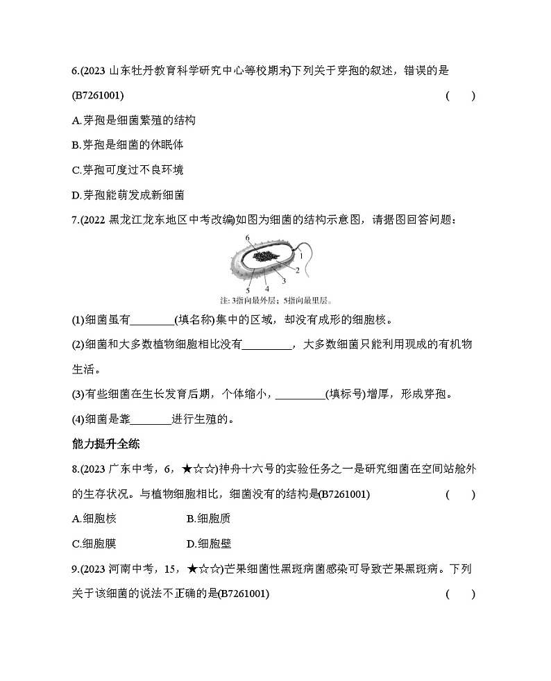 1.2 细菌--五·四学制鲁科版初中生物七年级下册同步练习第3页