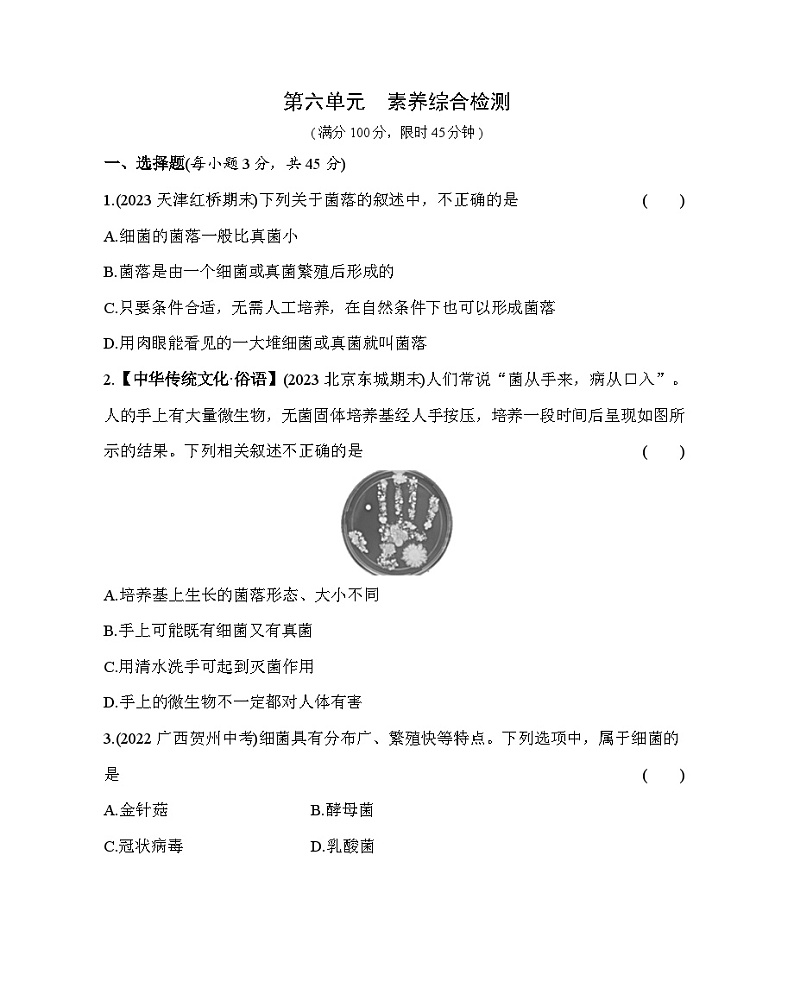 第六单元 生物圈中的微生物综合检测--五·四学制鲁科版初中生物七年级下册同步练习第1页