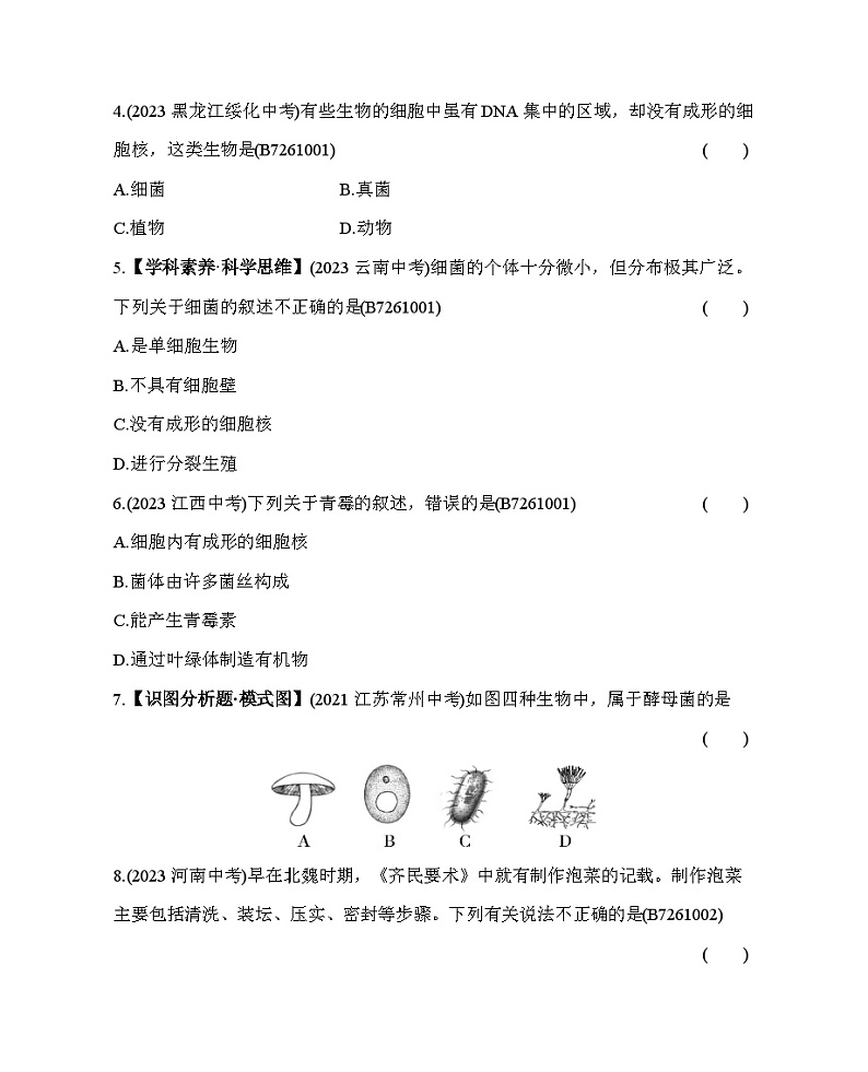 第六单元 生物圈中的微生物综合检测--五·四学制鲁科版初中生物七年级下册同步练习第2页