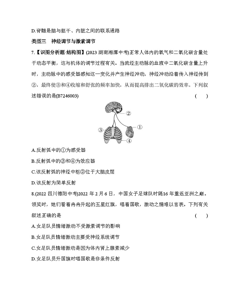 01-专项素养综合全练(一) 人体生命活动的调节 --五·四学制鲁科版初中生物七年级下册同步练习03