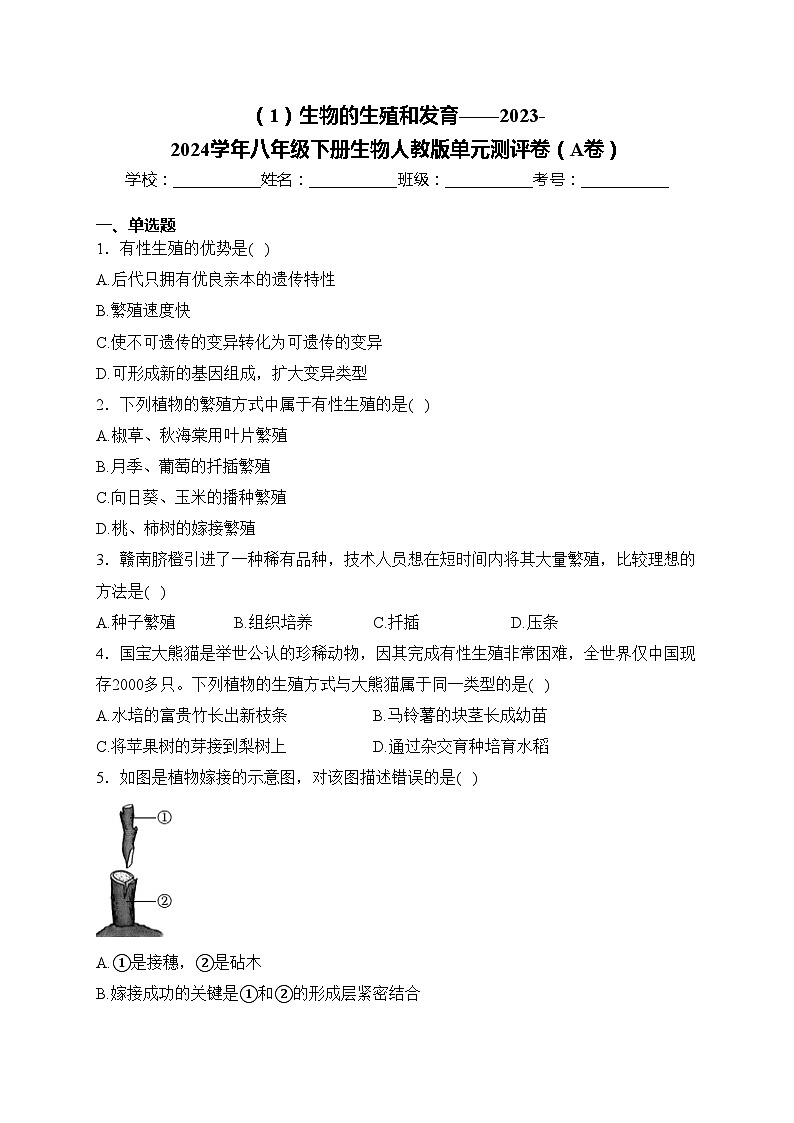 (1)生物的生殖和发育——2023-2024学年八年级下册生物人教版单元测评卷(A卷)(含答案)第1页
