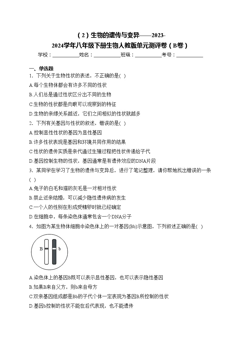 (2)生物的遗传与变异——2023-2024学年八年级下册生物人教版单元测评卷(B卷)(含答案)01