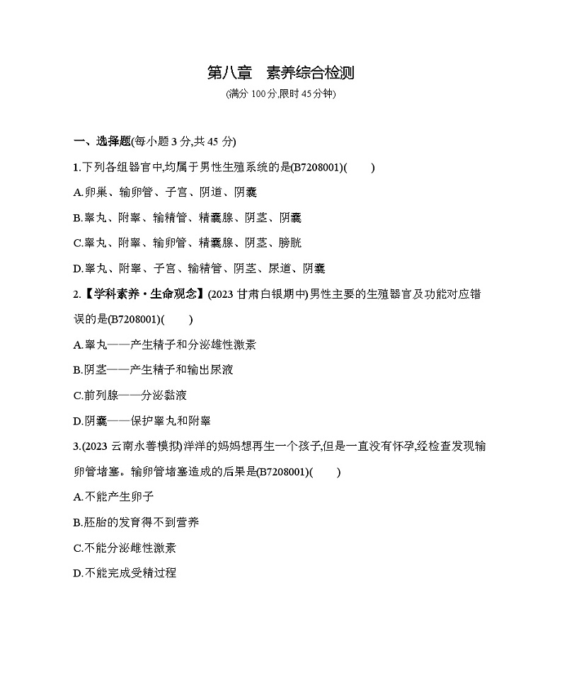 第八章 人的生殖和发育综合检测--苏教版初中生物七年级下册同步练习第1页