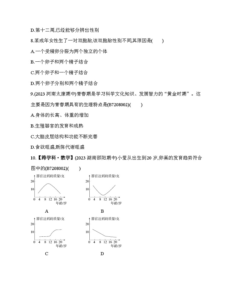 第八章 人的生殖和发育综合检测--苏教版初中生物七年级下册同步练习第3页