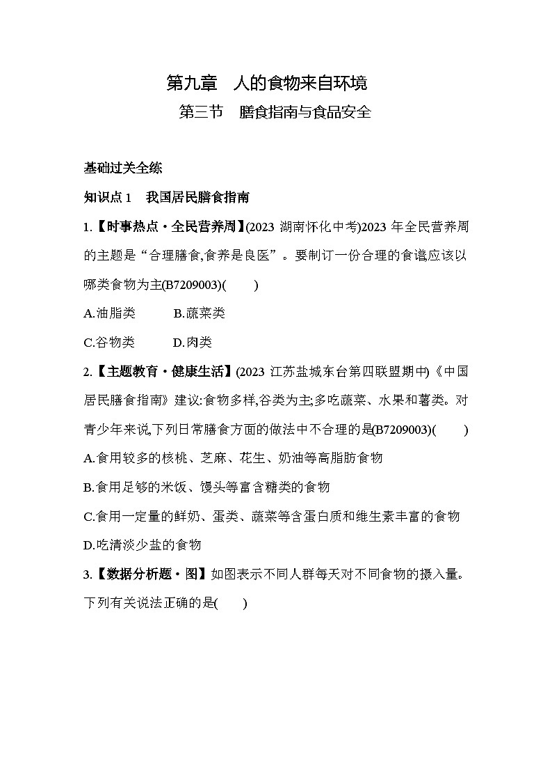 9.3 膳食指南与食品安全--苏教版初中生物七年级下册同步练习第1页