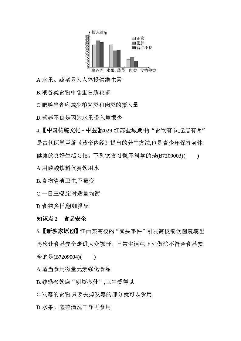 9.3 膳食指南与食品安全--苏教版初中生物七年级下册同步练习第2页