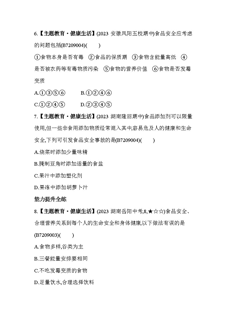 9.3 膳食指南与食品安全--苏教版初中生物七年级下册同步练习第3页