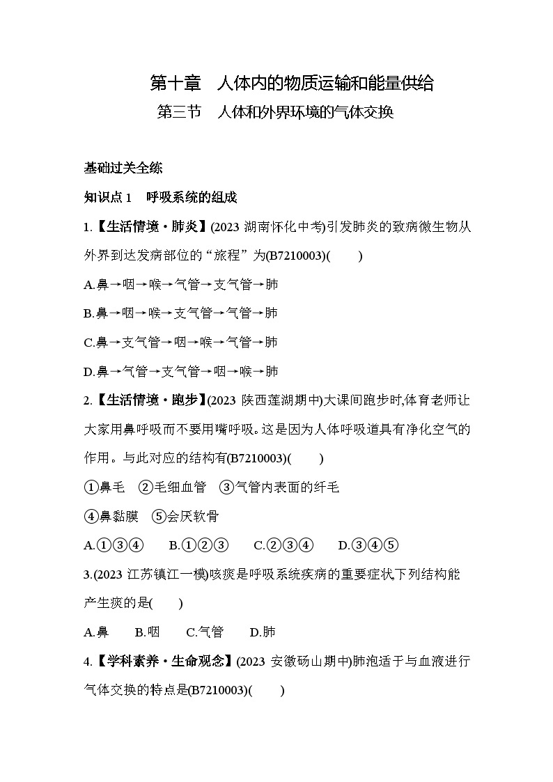 10.3　人体和外界环境的气体交换--苏教版初中生物七年级下册同步练习01