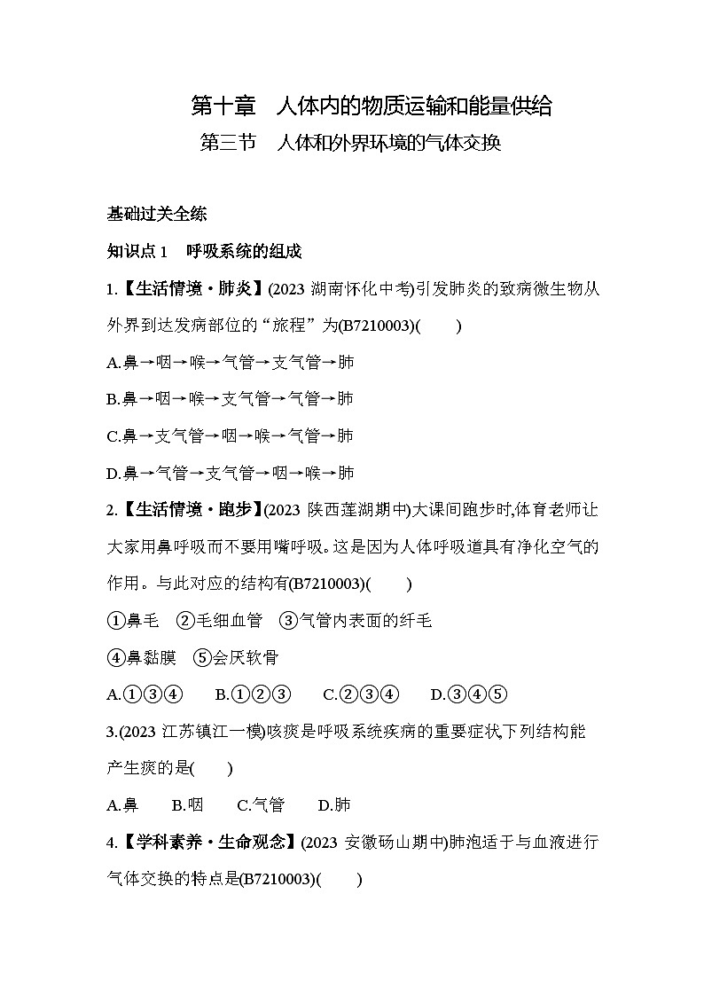 10.3 人体和外界环境的气体交换--苏教版初中生物七年级下册同步练习第1页