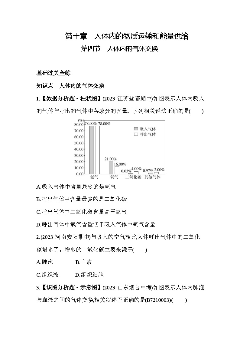 10.4　人体内的气体交换--苏教版初中生物七年级下册同步练习01