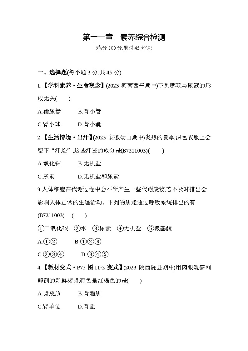 第十一章 人体内的废物排入环境综合检测--苏教版初中生物七年级下册同步练习第1页