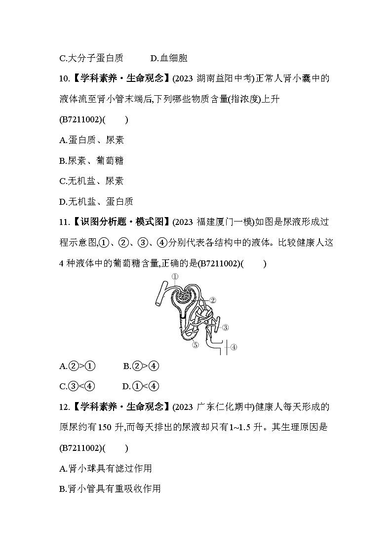 第十一章 人体内的废物排入环境综合检测--苏教版初中生物七年级下册同步练习第3页