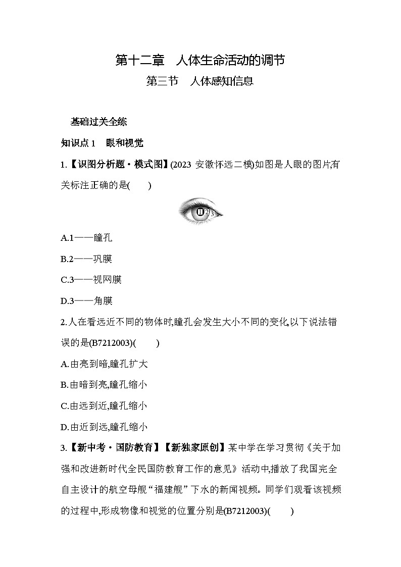 12.3 人体感知信息--苏教版初中生物七年级下册同步练习第1页