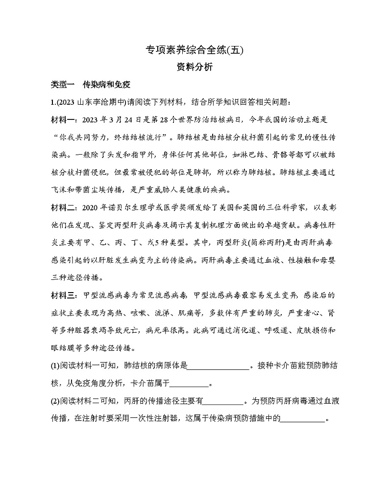 05-专项素养综合全练(五) 资料分析--五·四学制鲁科版初中生物七年级下册同步练习01