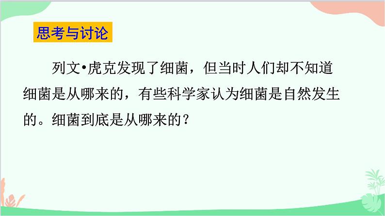 人教版生物八年级上册 第五单元第四章第二节 细菌课件第7页