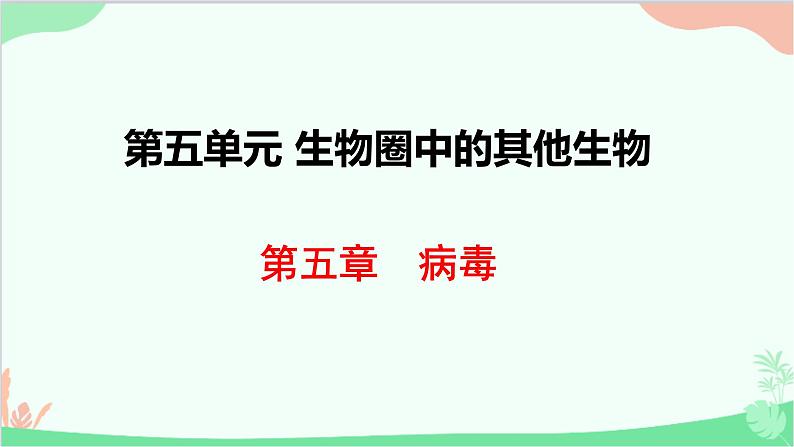 人教版生物八年级上册 第五单元第五章 病毒课件第1页