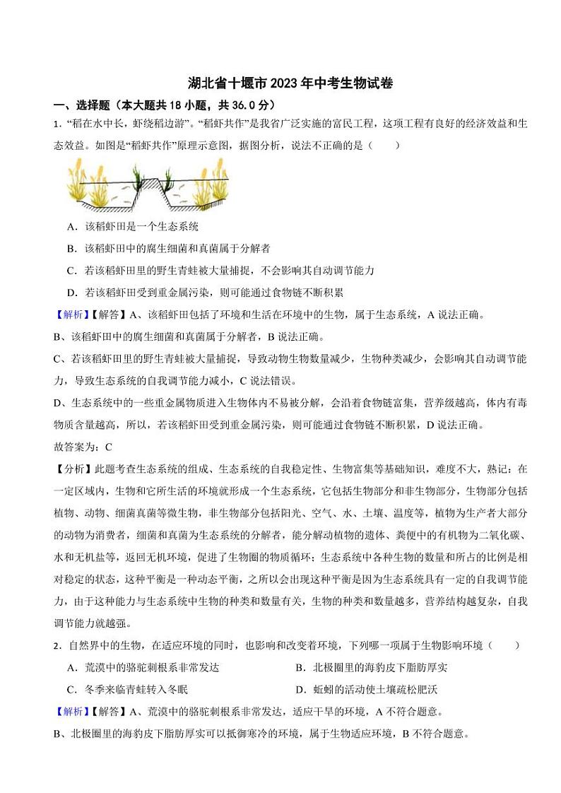 湖北省十堰市2023年中考生物试题(附真题解析)第1页