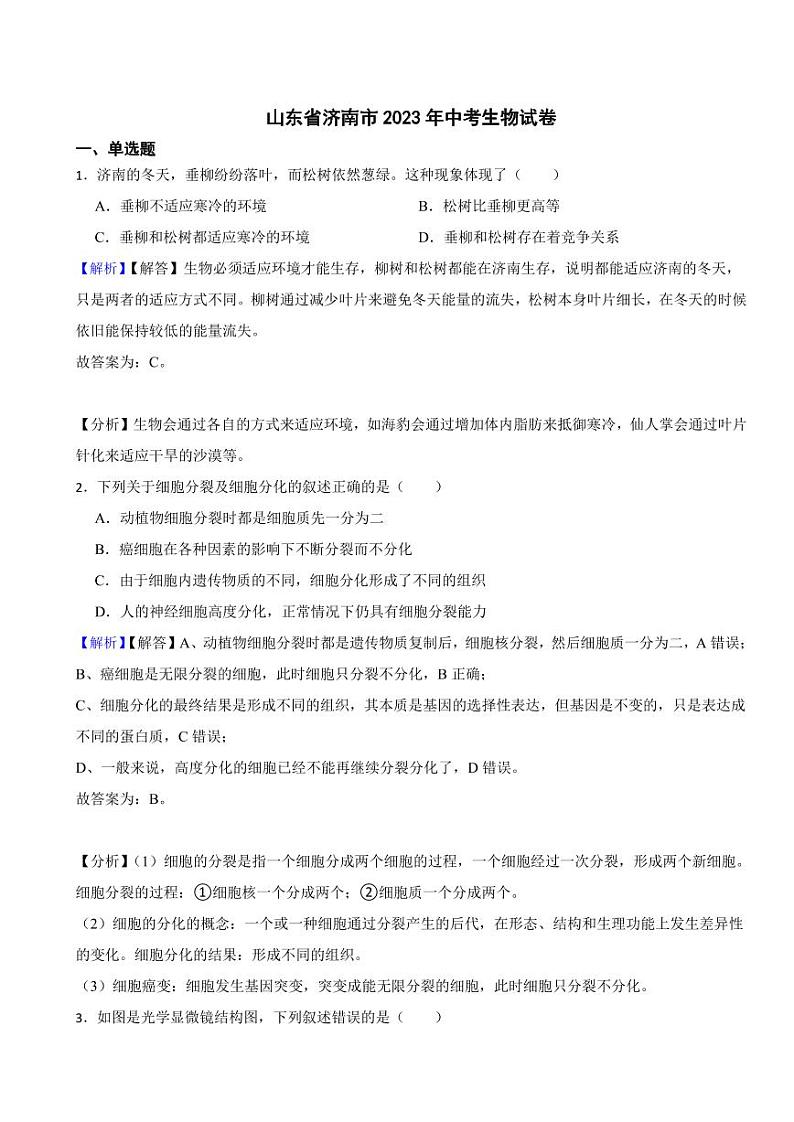 山东省济南市2023年中考生物试题(附真题解析)01