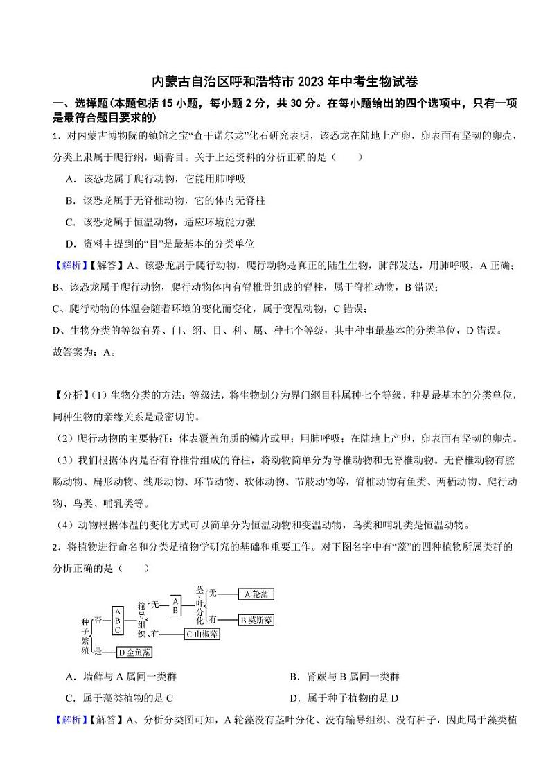 内蒙古自治区呼和浩特市2023年中考生物试题(附真题解析)01