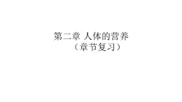 第二章+人体的营养复习课件2023--2024学年人教版生物七年级下册