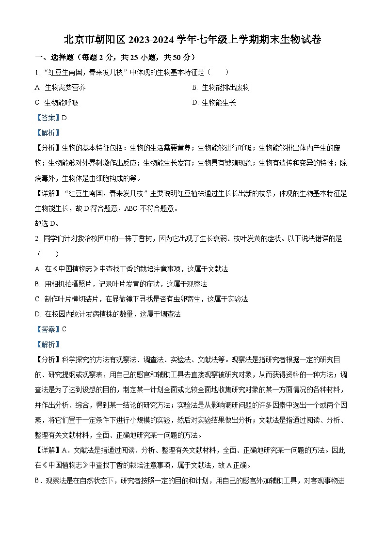 北京市朝阳区2023-2024学年七年级上学期期末生物试题01
