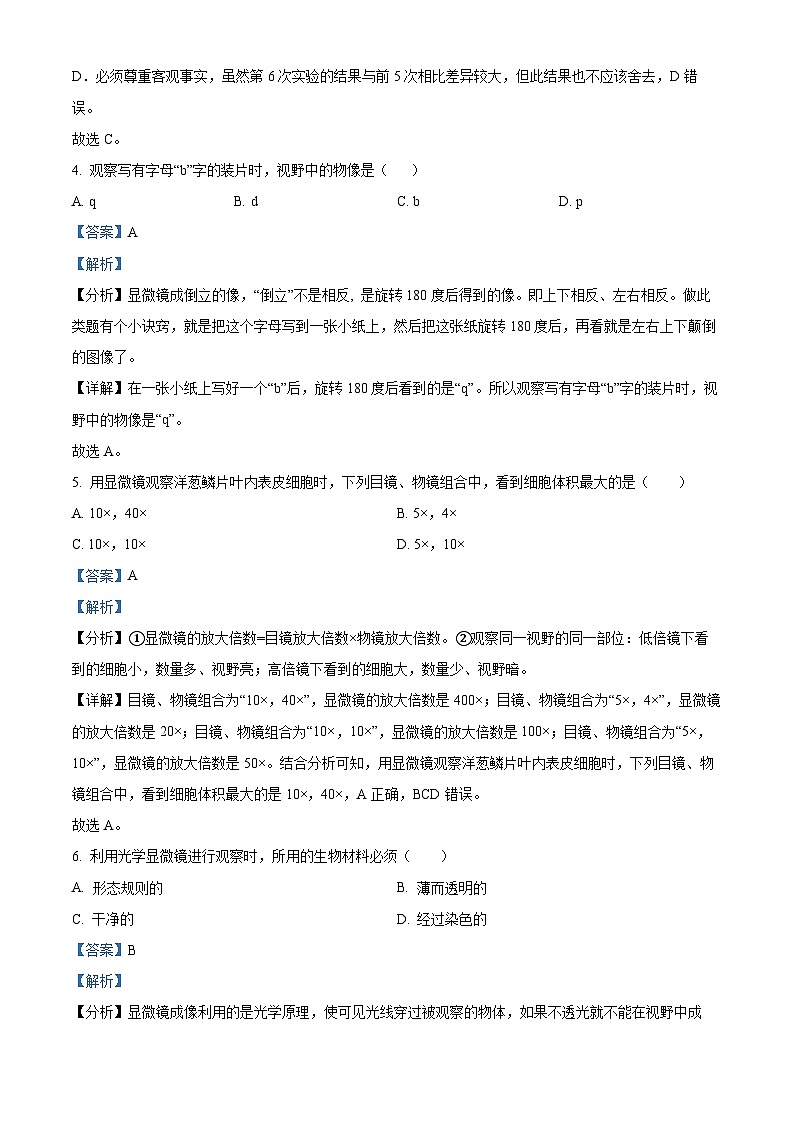 北京市朝阳区2023-2024学年七年级上学期期末生物试题03