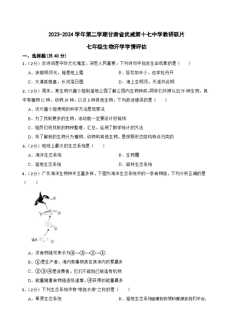 甘肃省武威市凉州区十七中教研联片2023-2024学年七年级下学期开学考试生物试题