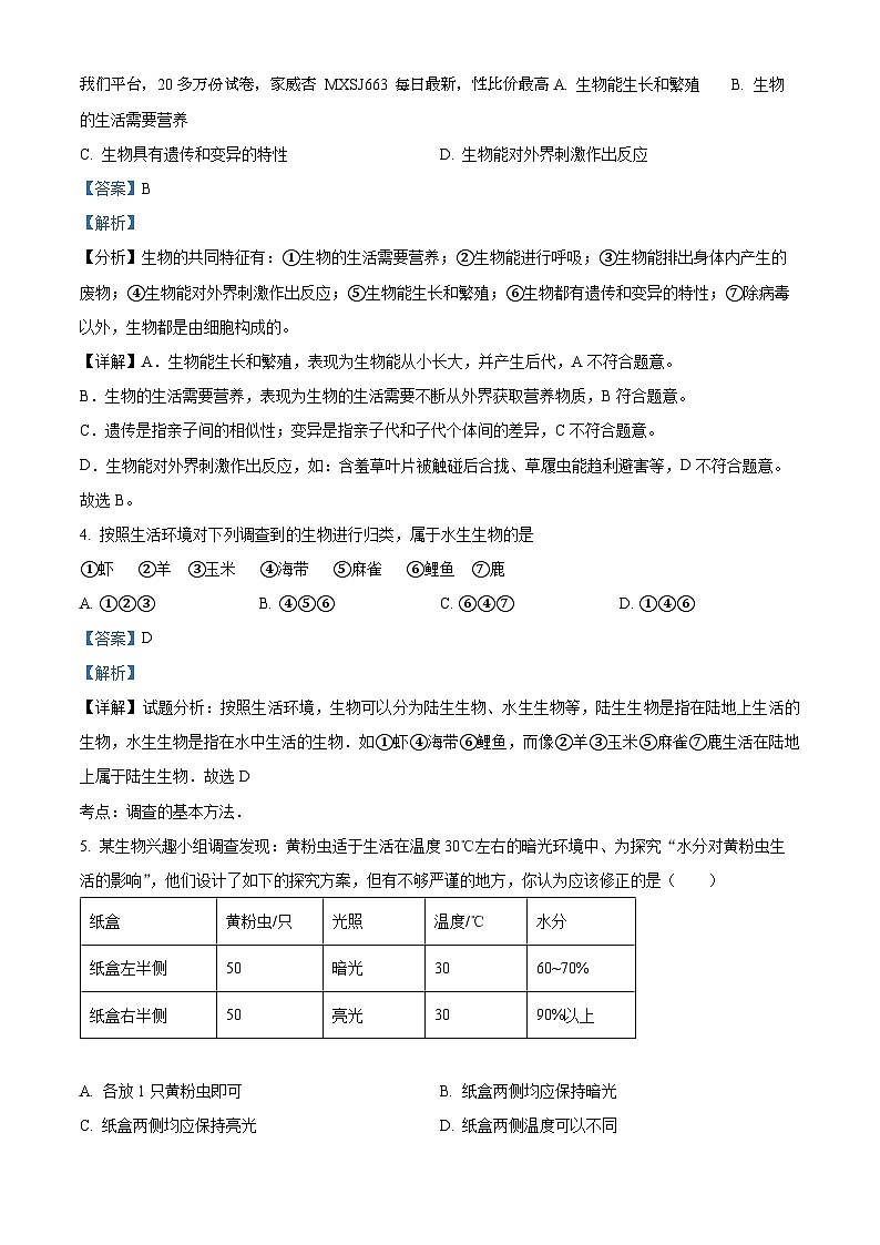 广东省东莞市黄江镇2023-2024学年七年级上学期期末模拟生物试题02