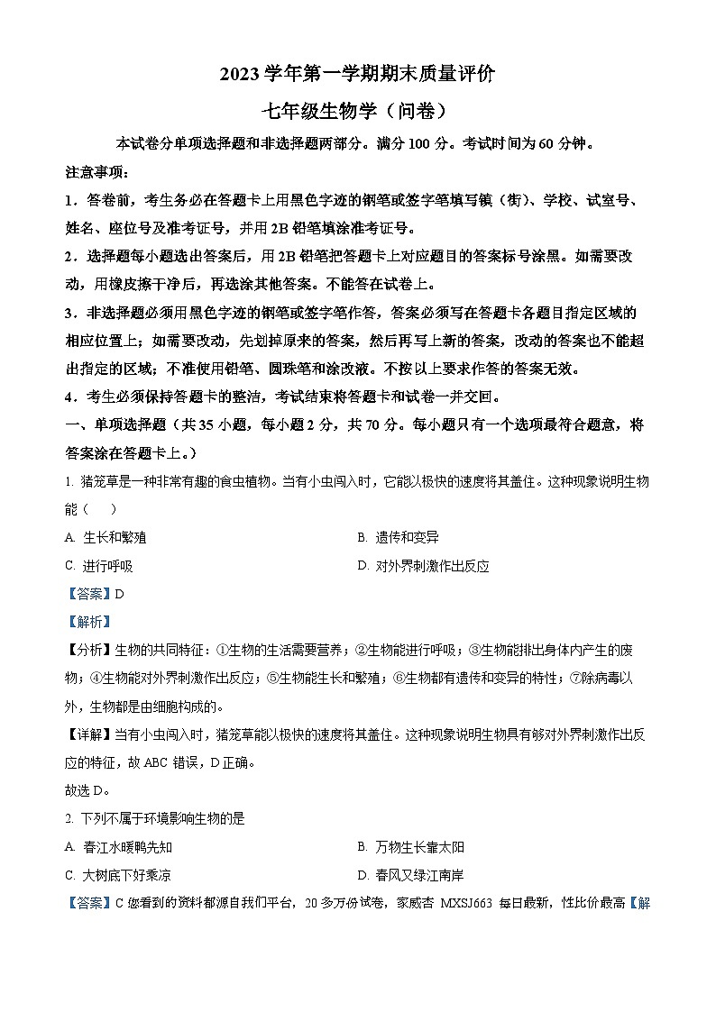 广东省广州市花都区2023-2024学年七年级上学期期末生物试题第1页
