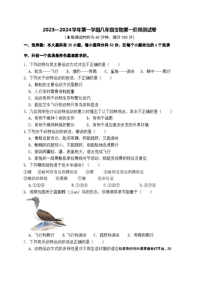 广东省惠州市博罗县2023-2024学年八年级上学期第一次月考生物试题(1)第1页