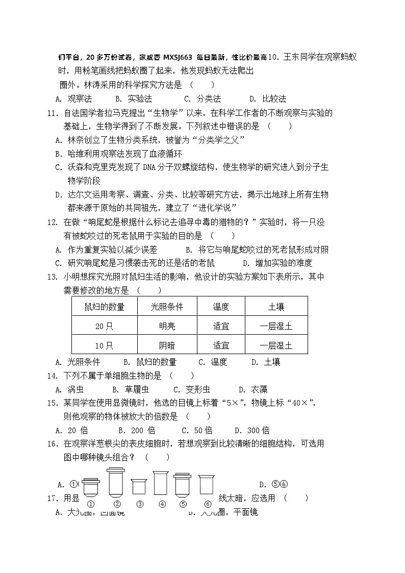 广东省惠州市博罗县2023-2024学年七年级上学期第一次月考生物试题(1)第2页