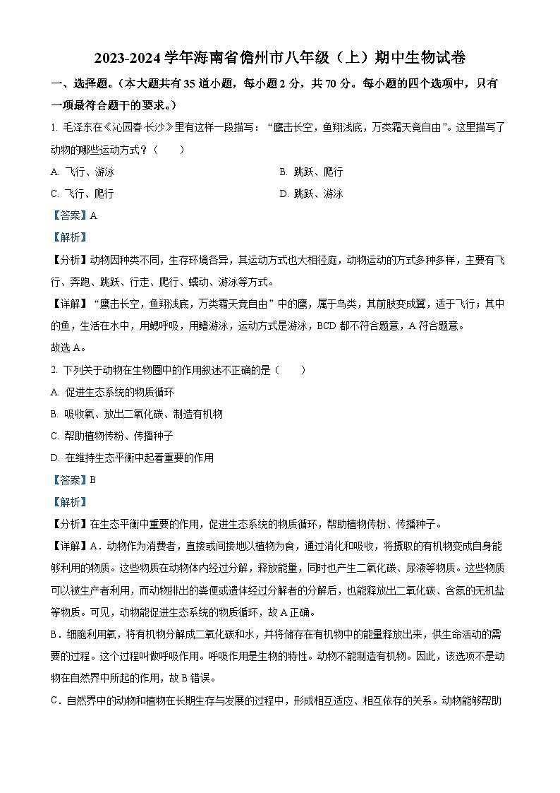 海南省儋州市2023-2024学年八年级上学期期中生物试题第1页