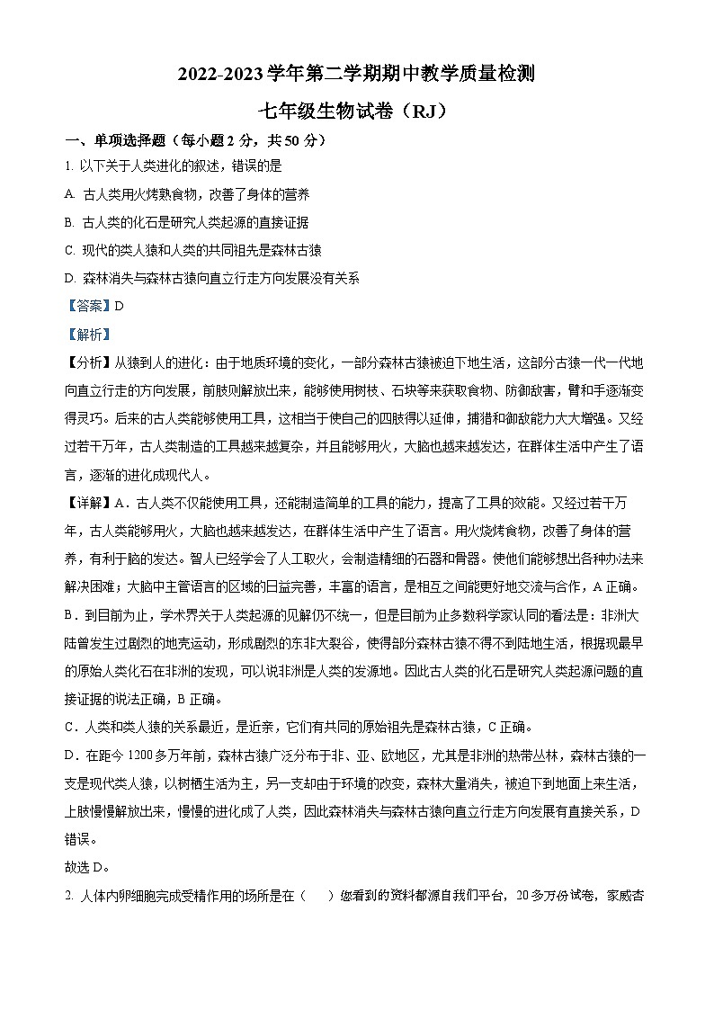 河北省石家庄市平山县2022-2023学年七年级下学期期中生物试题第1页