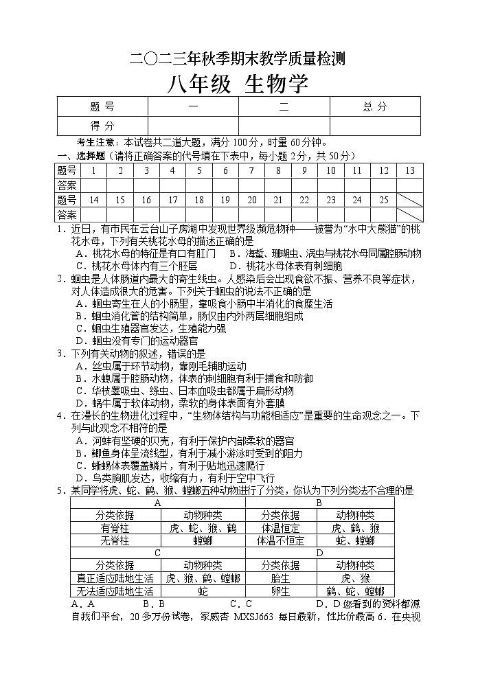 湖南省张家界市慈利县2023-2024学年八年级上学期期末考试生物试题第1页