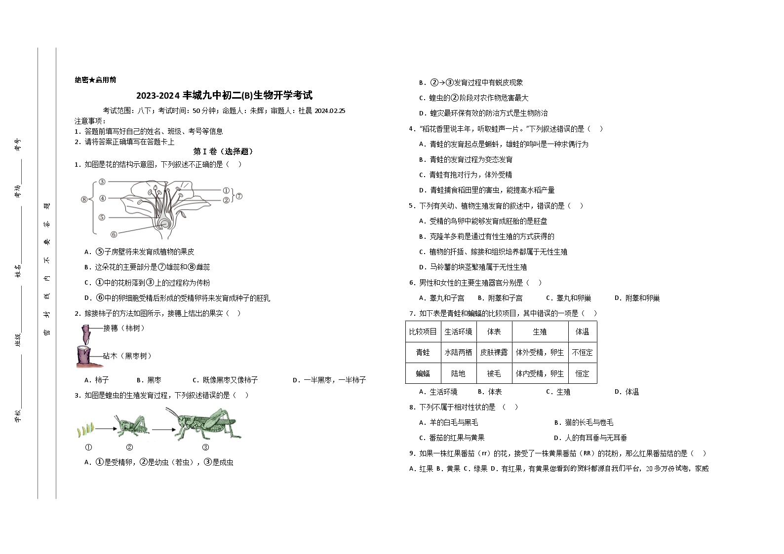 江西省宜春市丰城市第九中学慢班2023-2024学年八年级下学期开学考试生物试题