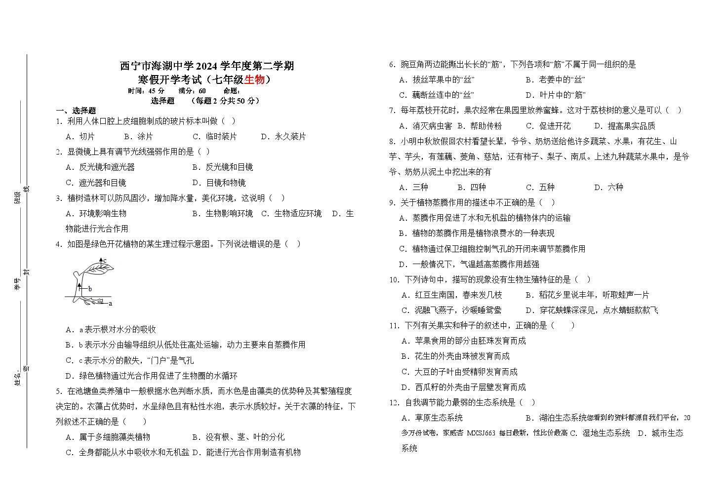 青海省西宁市海湖中学2023-2024学年七年级下学期开学考试生物试卷