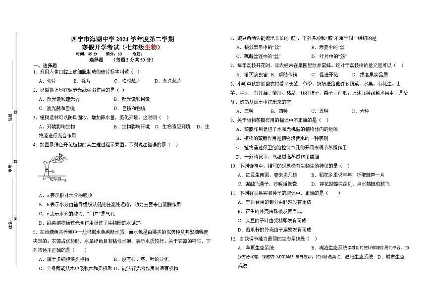 青海省西寧市海湖中學(xué)2023-2024學(xué)年七年級下學(xué)期開學(xué)考試生物試卷第1頁