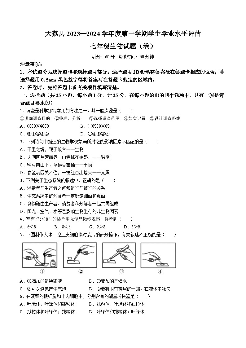 陕西省渭南市大荔县2023-2024学年七年级上学期期末生物试题第1页