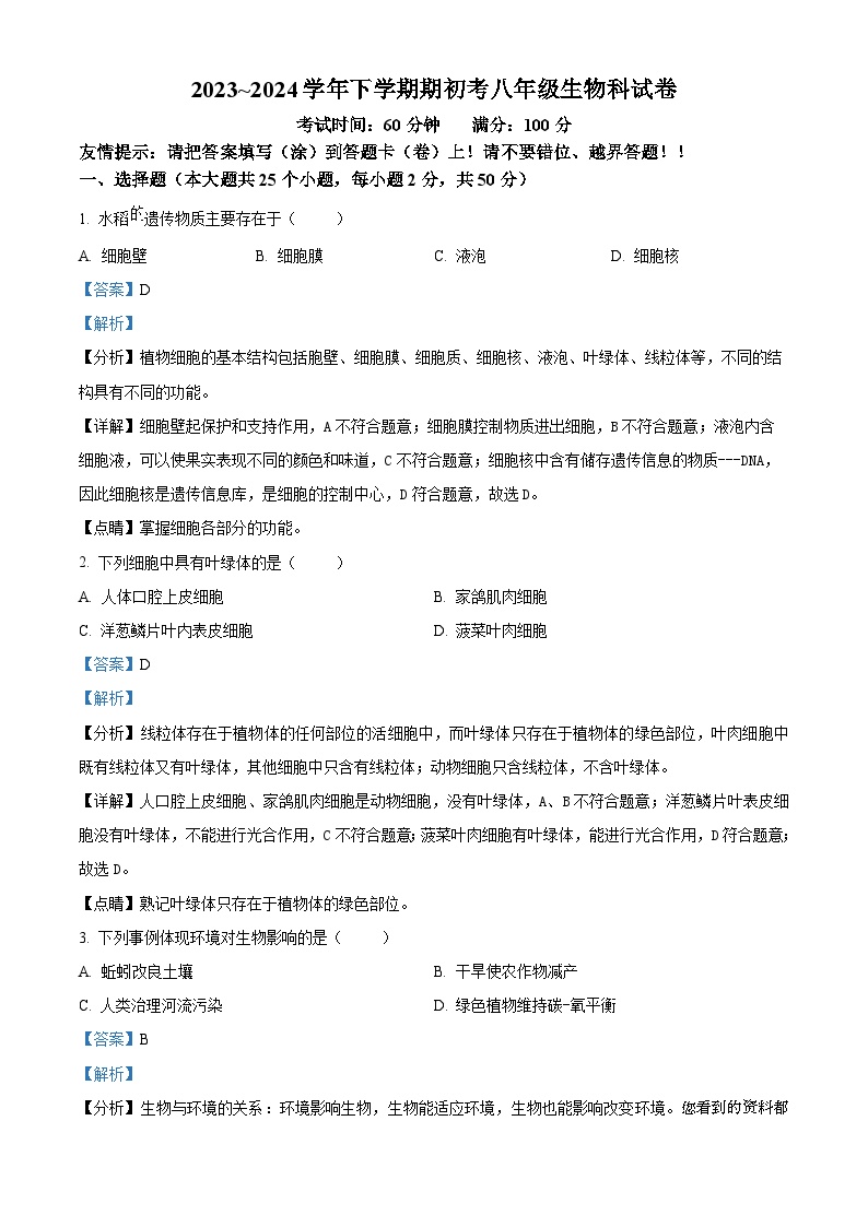 福建省漳州市漳州一中碧湖校区2023-2024学年八年级下学期开学考试生物试题