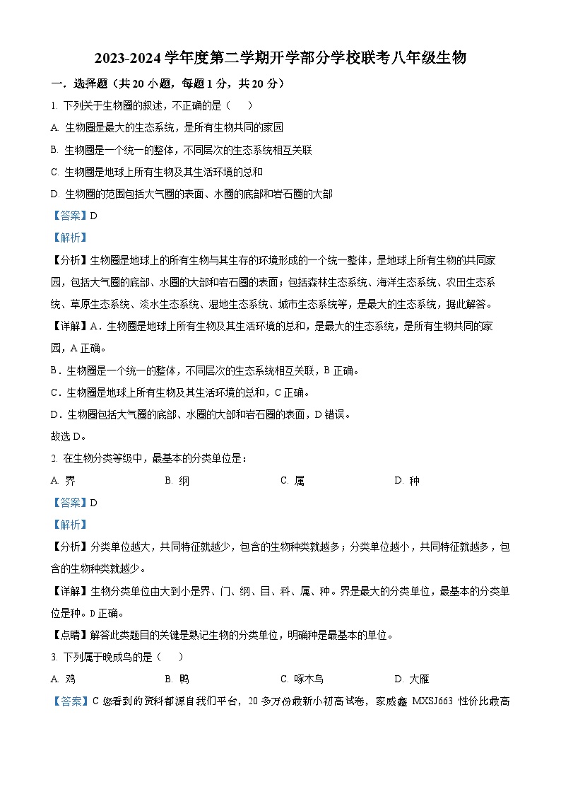 吉林省长春市榆树市部分校2023-2024学年八年级下学期开学考试生物试题