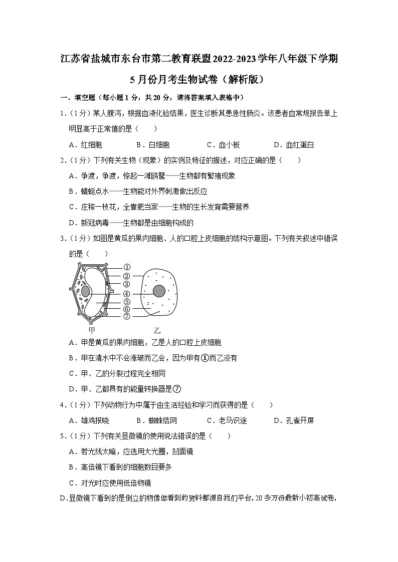 江苏省盐城市东台市第二教育联盟2022-2023学年八年级下学期5月份月考生物试卷第1页