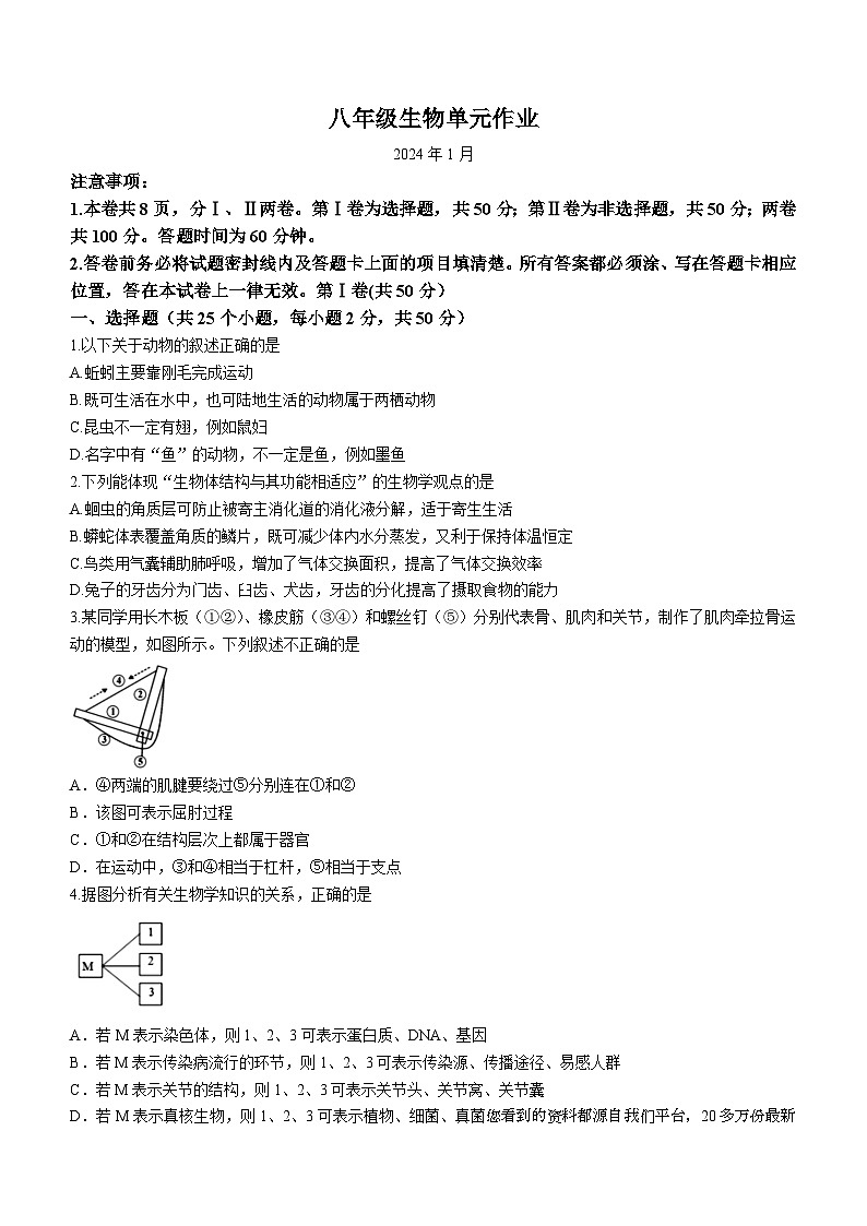 山东省临沂市沂水县2023-2024学年八年级上学期期末生物试题01