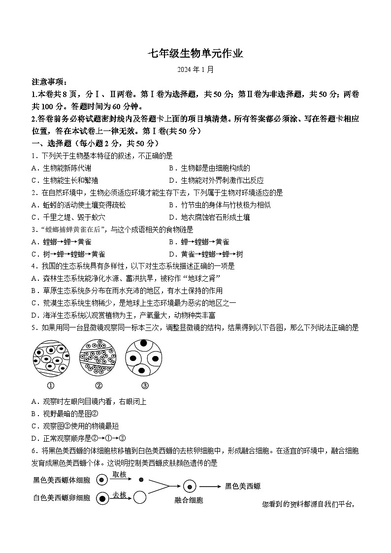 山东省临沂市沂水县2023-2024学年七年级上学期期末生物试题第1页