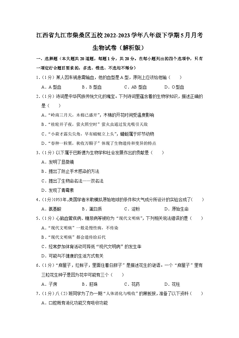 江西省九江市柴桑区五校2022-2023学年八年级下学期5月月考生物试卷01