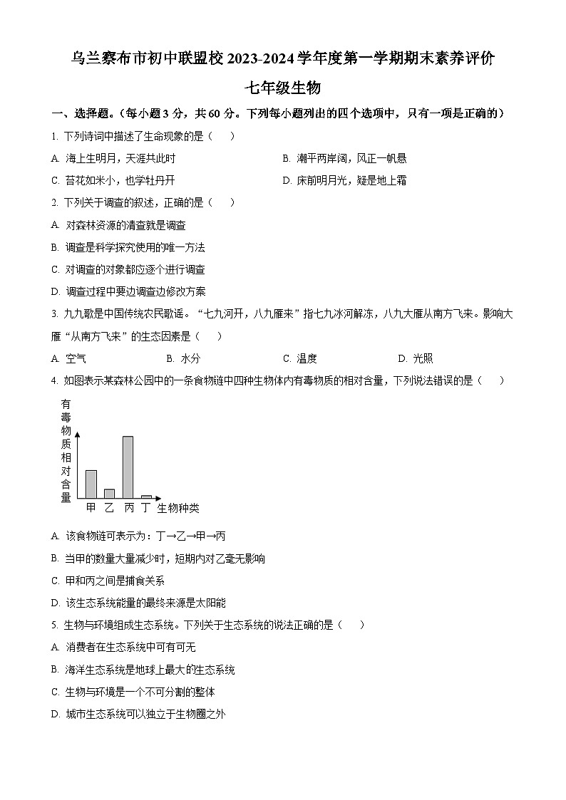 精品解析:内蒙古乌兰察布市初中联盟校2023-2024学年七年级上学期期末生物试题(原卷版)第1页