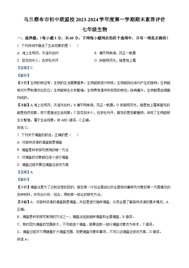 精品解析:内蒙古乌兰察布市初中联盟校2023-2024学年七年级上学期期末生物试题(解析版)第1页