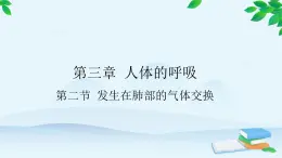 人教版生物七年级下册 第三章 第二节 发生在肺部的气体交换课件