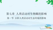初中生物人教版 (新课标)七年级下册第一节 分析人类活动对生态环境的影响课文ppt课件