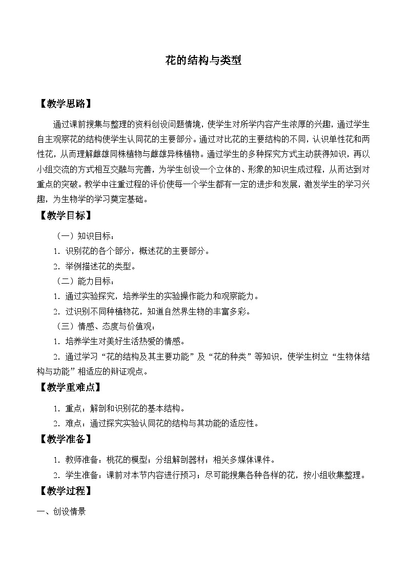 济南版生物八年级上册 第四单元第一章第一节花的结构和类型_教案01