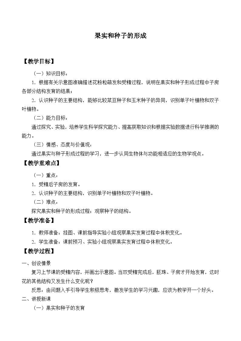 济南版生物八年级上册 第四单元第一章第三节果实和种子的形成_教案第1页